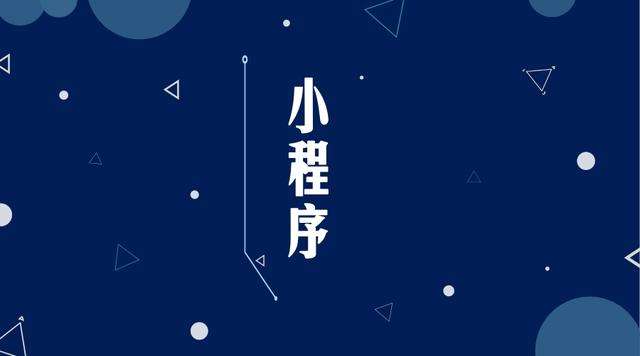 石峰微信小程序开发公司分析企业如何发挥小程序的作用